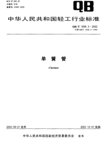 QBT 1658.3-2002 单簧管