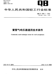 QBT 1658.1-2002 簧管气鸣乐器通用技术条件