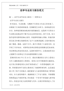 法学专业实习报告范文