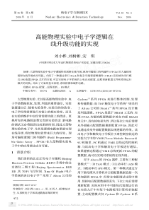 高能物理实验中电子学逻辑在线升级功能的实现