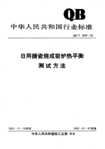 QB∕T 1630-1992 日用搪瓷烧成窑炉热平衡测试方法