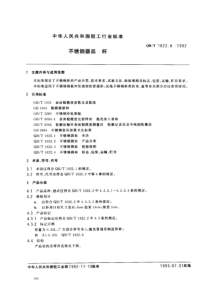 QBT 1622.8-1992 不锈钢器皿 杯