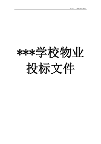 学校物业投标书（DOC158页）