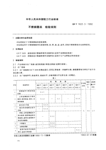 QBT 1622.3-1992 不锈钢器皿 检验规则