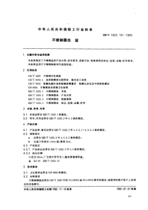 QBT 1622.10-1992 不锈钢器皿 盆