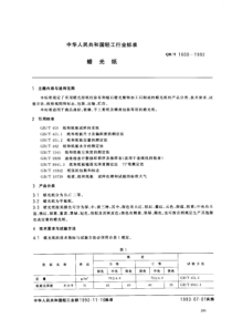 QBT 1600-1992 蜡光纸