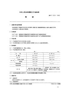 QBT 1510-1992 网球