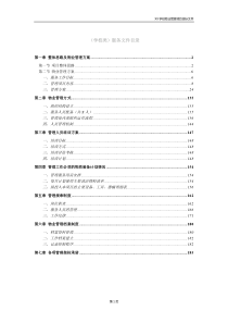 学校类物业管理投标文件技术部分完整规范模板（DOC186页）