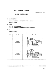 QBT 1558.1-1992 台虎钳 通用技术条件