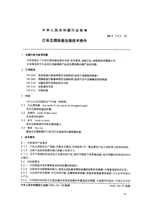 QB-T 1553-1992 灯具瓦楞纸箱包装技术条件