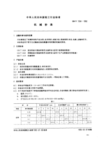 QBT 1534-1992 机械秒表