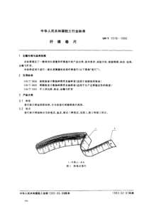 QBT 1519-1992 纤维卷尺