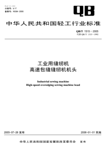 QB-T 1515-2005 工业用缝纫机 高速包缝缝纫机机头