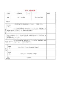 七年级语文下册 第六单元 写作 语言简明教案 新人教版