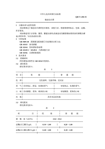 QB-T 1498-1992 液态法白酒