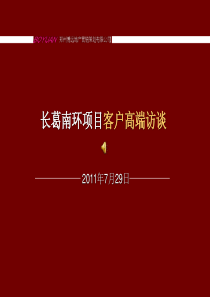 长葛南环项目客户高端访谈