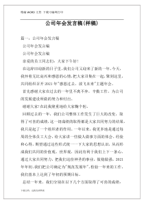 公司年会发言稿(样稿)