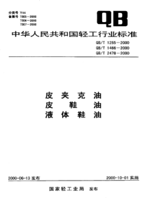 QBT 1466-2000 皮鞋油