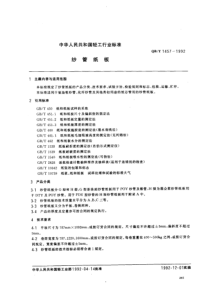 QBT 1457-1992 纱管纸板