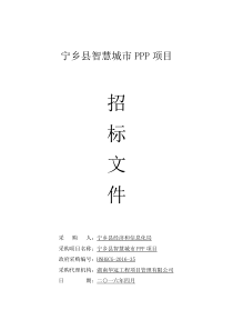 宁乡县智慧城市PPP项目招标文件