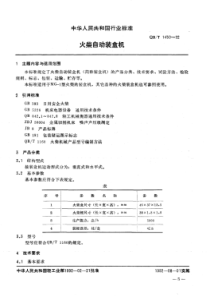 QB∕T 1450-1992 火柴自动装盒机