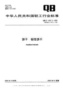 QB-T 1433.2-2005 饼干 韧性饼干