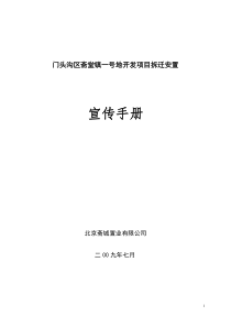 门头沟区斋堂镇一号地开发项目拆迁安置