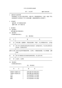 QB∕T 1433.6-1992 饼干 夹心饼干