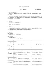 QB∕T 1433.5-1992 饼干 曲奇饼干