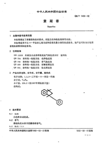 QBT 1430-1992 素凝香