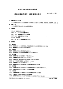 QBT 1422.1-1991 造纸机械通用部件流浆箱技术条件