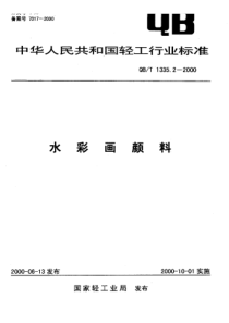 QBT 1335.2 2000 水彩画颜料