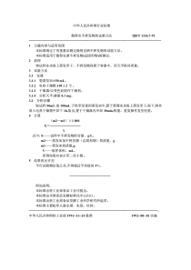 QB-T 1326.7-1991 俄得克不挥发物的试验方法