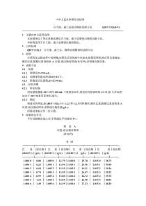 QB-T 1326.8-1991 白兰地、威士忌、浸出物的试验方法