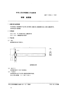 QBT 1290.4-1991 钢锤 扁尾锤