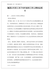 集团公司员工关于对外宣传工作心得体会范文