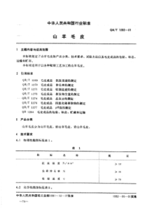 QB∕T 1282-1991 山羊毛皮