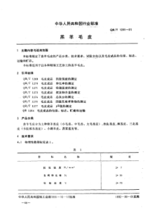 QB∕T 1281-1991 羔羊毛皮