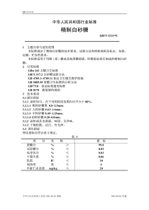 QB-T 1213-1991 精制白砂糖