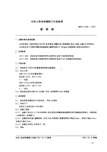 QBT 1206-1991 篮球架