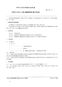 QB 1185-1991 LR20,LR14,LR6型碱性锌--锰干电池