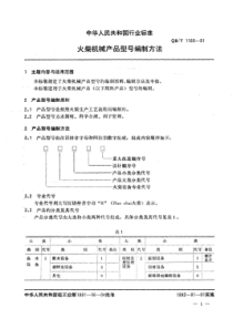 QB∕T 1160-1991 火柴机械产品型号编制方法