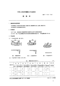 QBT 1149-1991 回形针