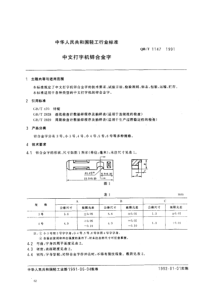 QB-T 1147-1991 中文打字机锌合金字