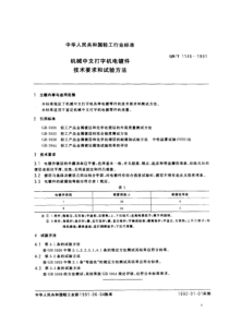 QB-T 1146-1991机械中文打字机各种电镀零件的技术要求和测试方法