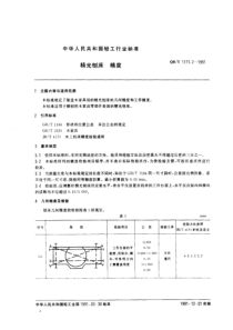 QBT 1111.2-1991 精光刨床 精度