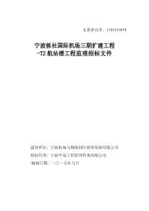 宁波栎社国际机场三期扩建工程-T2航站楼工程监理招标文件