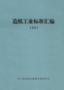 QB 1020-1991 纸张印刷适性用标准油墨