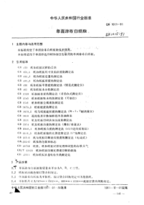 QB∕T 1011-1991 单面涂布白纸板