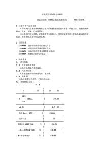 QB-T 1412-91 食品添加剂 焦糖色素(亚硫酸铵法)